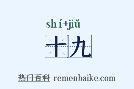十九是什么意思的图片
